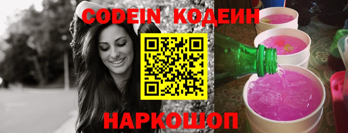 Codein Purple Drank  Вход с VPN  Мытищи  Codein напиток Lean (лин) 